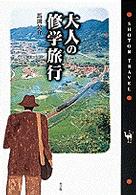 大人の修学旅行 Ｓｈｏｔｏｒ　ｔｒａｖｅｌ