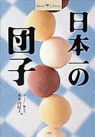 日本一の団子 Ｓｈｏｔｏｒ　ｌｉｂｒａｒｙ