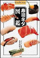寿司ネタ図鑑 Ｓｈｏｔｏｒ　ｌｉｂｒａｒｙ