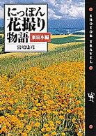 にっぽん花撮り物語 〈東日本編〉 Ｓｈｏｔｏｒ　ｔｒａｖｅｌ