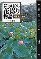 にっぽん花撮り物語 〈関東甲信越編〉 Ｓｈｏｔｏｒ　ｔｒａｖｅｌ