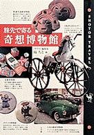 旅先で寄る奇想博物館 Ｓｈｏｔｏｒ　ｔｒａｖｅｌ