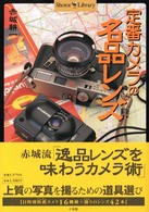 Ｓｈｏｔｏｒ　ｌｉｂｒａｒｙ<br> 定番カメラの名品レンズ