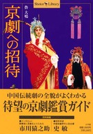 京劇への招待 Ｓｈｏｔｏｒ　ｌｉｂｒａｒｙ