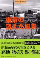 東京の消えた風景 Ｓｈｏｔｏｒ　ｌｉｂｒａｒｙ