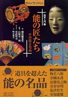 『能の匠たち』その技と名品 Ｓｈｏｔｏｒ　ｌｉｂｒａｒｙ