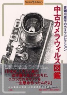 中古カメラウィルス図鑑 - 赤瀬川原平のカメラコレクション Ｓｈｏｔｏｒ　ｌｉｂｒａｒｙ