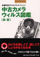 中古カメラウィルス図鑑 - 赤瀬川原平のカメラ・コレクション Ｓｈｏｔｏｒ　ｌｉｂｒａｒｙ （新版）