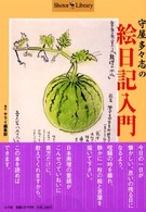 守屋多々志の絵日記入門 Ｓｈｏｔｏｒ　ｌｉｂｒａｒｙ