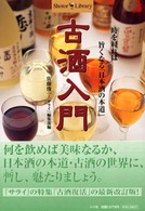 古酒入門 - 時を経れば旨くなる「日本酒の本道」 Ｓｈｏｔｏｒ　ｌｉｂｒａｒｙ