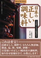 日本の正しい調味料 全部取り寄せ情報付き