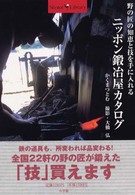 ニッポン鍛冶屋カタログ - 野の匠の知恵と技を手に入れる Ｓｈｏｔｏｒ　ｌｉｂｒａｒｙ