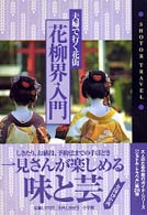 花柳界入門 - 夫婦で行く花街 Ｓｈｏｔｏｒ　ｔｒａｖｅｌ