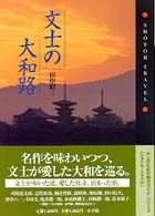 文士の大和路 Ｓｈｏｔｏｒ　ｔｒａｖｅｌ