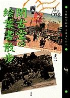 閑古堂の絵葉書散歩 〈西編〉 Ｓｈｏｔｏｒ　ｔｒａｖｅｌ