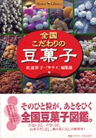 Ｓｈｏｔｏｒ　ｌｉｂｒａｒｙ<br> 全国こだわりの豆菓子