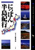 にっぽん半島紀行 Ｓｈｏｔｏｒ　ｔｒａｖｅｌ