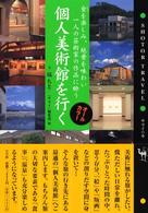 個人美術館を行く - 食を楽しみ、絶景を味わい、一人の芸術家の作品に酔う Ｓｈｏｔｏｒ　ｔｒａｖｅｌ