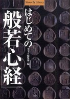 はじめての『般若心経』 Ｓｈｏｔｏｒ　ｌｉｂｒａｒｙ