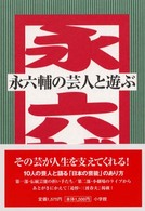 Ｓｅｒａｉ　ｂｏｏｋｓ<br> 永六輔の芸人と遊ぶ