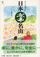 サライが選んだ日本楽名山 サライブックス