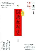 厳選国語教科書 - 時代を超えて伝えたい サライブックス