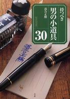 持つべき男の小道具３０ サライブックス