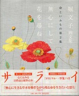 サライブックス<br> 無心にして花を尋ね―堀文子画文集　命といふもの〈第２集〉