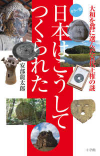 日本はこうしてつくられた - 大和を都に選んだ古代王権の謎