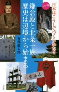 日本はこうしてつくられた 〈２〉 鎌倉殿と北条一族　歴史は辺境から始まる