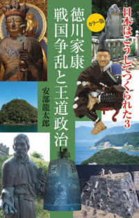 日本はこうしてつくられた 〈３〉 徳川家康　戦国争乱と王道政治