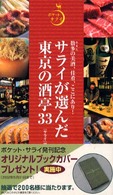 サライが選んだ東京の酒亭３３ - 数多の美酒、佳肴、ここにあり！ ポケットサライ