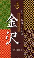 サライ二泊三日の旅金沢 - 豪放優美な「天下の書府」 ポケットサライ