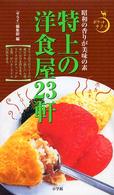 特上の洋食屋２３軒 - 昭和の香りが美味の素 ポケットサライ
