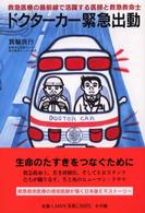 ドクターカー緊急出動 - 救急医療の最前線で活躍する医師と救急救命士