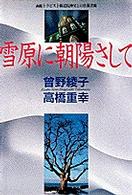 雪原に朝陽さして―函館トラピスト修道院神父との往復書簡