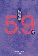 結婚歴５．９年 - 「夫婦の絆と性」マフィン２０００人レポート