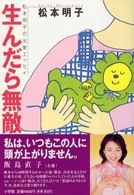 生んだら無敵 - 松本明子の出産エッセイ