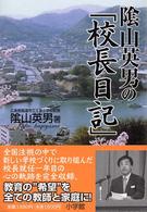 陰山英男の「校長日記」