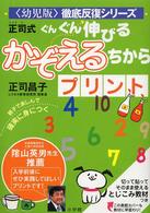 正司式ぐんぐん伸びる「かぞえるちから」プリント ＜幼児版＞徹底反復シリーズ
