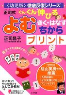 幼児版徹底反復シリーズ<br> 正司式　ぐんぐん伸びる「よむ・きく・はなす・ちから」プリント