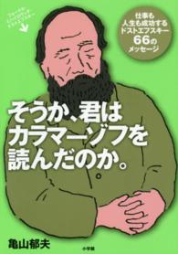 そうか、君はカラマーゾフを読んだのか。 - 仕事も人生も成功するドストエフスキー６６のメッセー