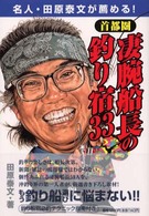 首都圏凄腕船長の釣り宿３３ - 名人・田原泰文が薦める！