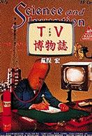ＴＶ博物誌