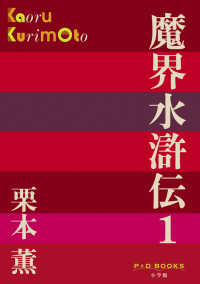 Ｐ＋Ｄ　ＢＯＯＫＳ<br> 魔界水滸伝〈１〉
