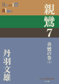 親鸞 〈７（善鸞の巻　下）〉 Ｐ＋Ｄ　ＢＯＯＫＳ