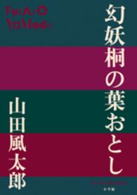 Ｐ＋Ｄ　ＢＯＯＫＳ<br> 幻妖桐の葉おとし