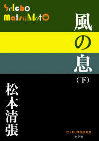 Ｐ＋Ｄ　ＢＯＯＫＳ<br> 風の息〈下〉
