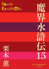 Ｐ＋Ｄ　ＢＯＯＫＳ<br> 魔界水滸伝〈１５〉