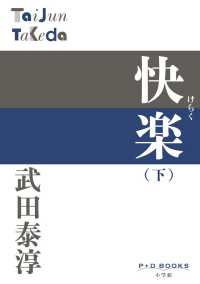 Ｐ＋Ｄ　ＢＯＯＫＳ<br> 快楽〈下〉